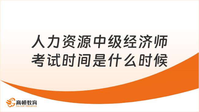 人力资源中级经济师考试时间是什么时候