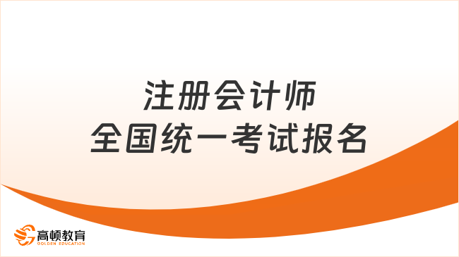 2024年注冊會計師全國統(tǒng)一考試報名時間及條件一覽