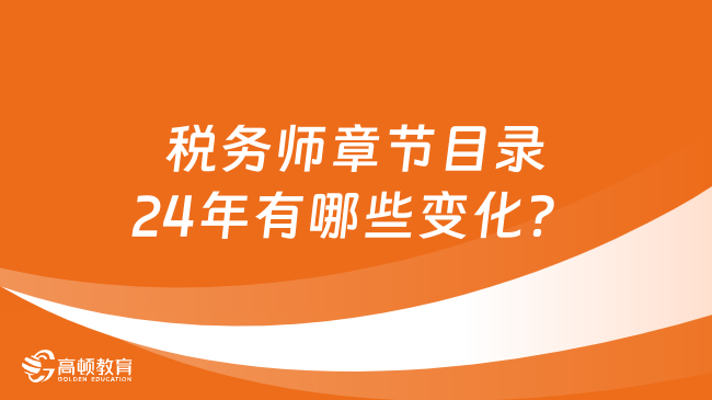 稅務(wù)師章節(jié)目錄24年有哪些變化？