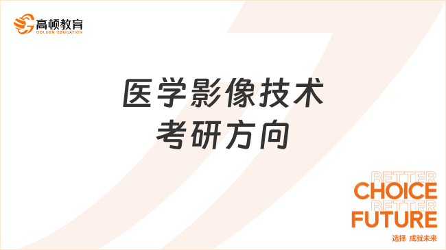 醫(yī)學影像技術(shù)考研方向及學校有哪些？學姐推薦！