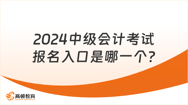 2024中級會計考試報名入口是哪一個?