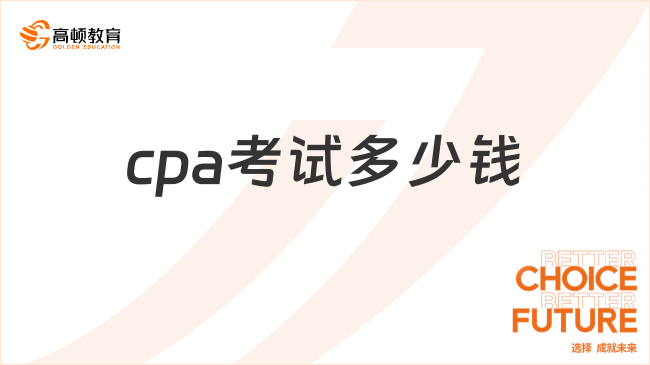 cpa考试多少钱？考试难度大不大？