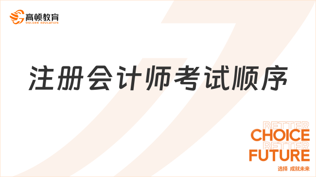 注册会计师考试顺序