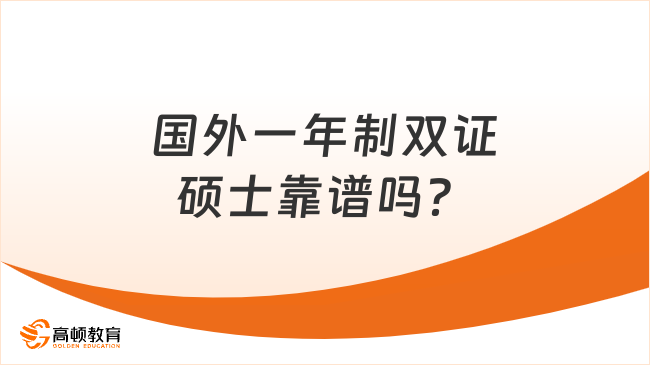 国外一年制双证硕士靠谱吗？推荐的有哪些？