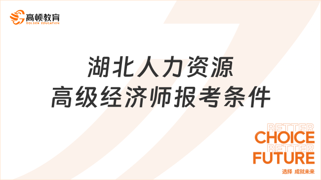 湖北人力資源高級經濟師報考條件是什么？