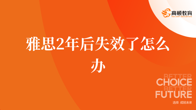 雅思2年后失效怎么办？这些应对策略值得注意！