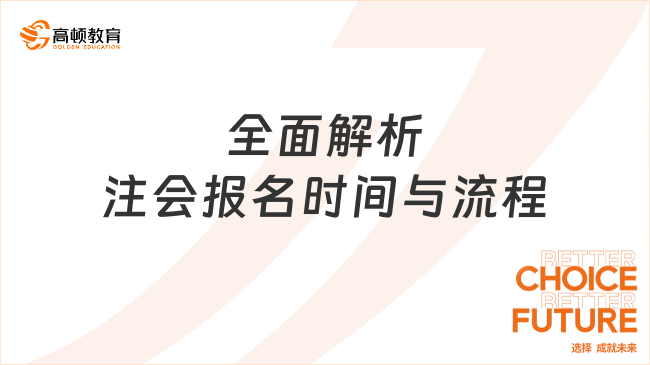 全面解析注会报名时间与流程