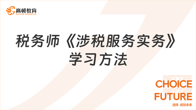 税务师《涉税服务实务》学习方法