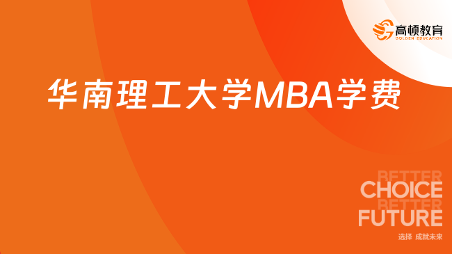 华南理工大学MBA学费一览表！3年共约26.8万元