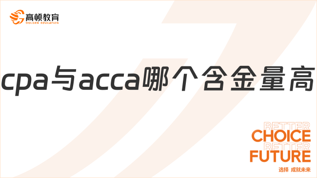 cpa與acca哪個(gè)含金量高？不分伯仲，都值得一試！