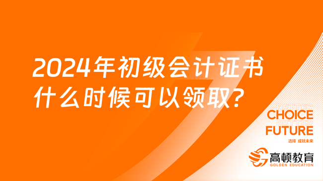 2024年初級會計證書什么時候可以領??？