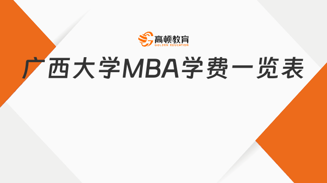 廣西大學MBA學費一覽表！附獎勵與資助