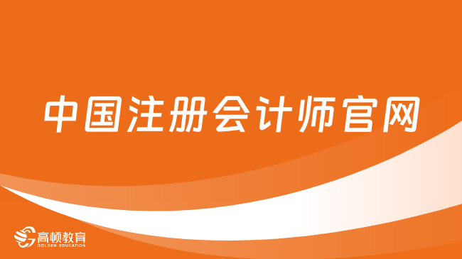 中国注册会计师官网：www.cicpa.org.cn