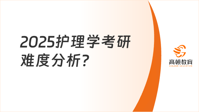 2025護(hù)理學(xué)考研難度分析？好考的院校推薦