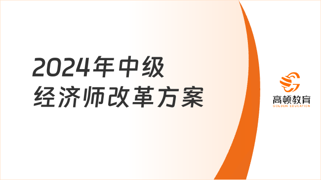 2024年中级经济师改革方案