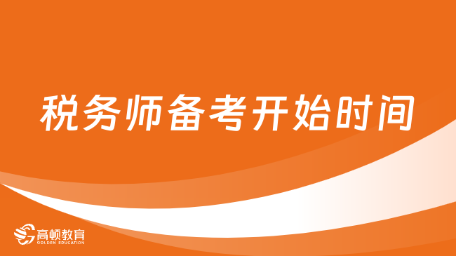 稅務(wù)師備考從報名時開始，來得及不？【至關(guān)重要】