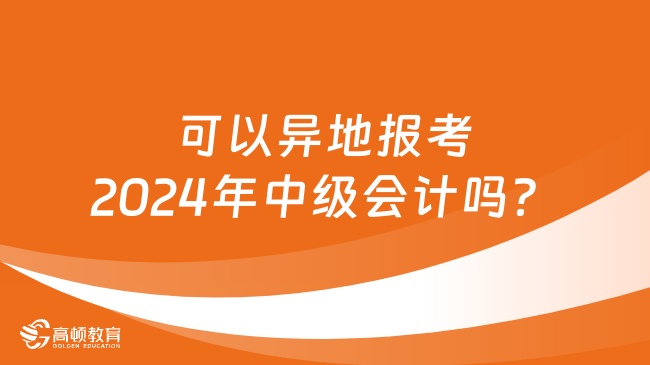 可以异地报考2024年中级会计吗？