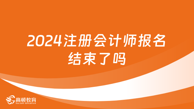 2024注册会计师报名结束了吗？还没有！6月13日起缴费！