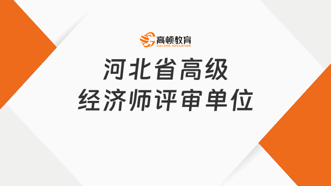 河北省高级经济师评审单位：省国有资产监督管理委员会！