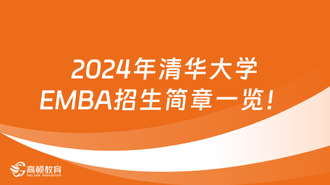 2024年清华大学EMBA招生简章一览！官网汇总版