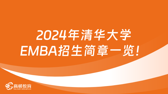 2024年清華大學(xué)EMBA招生簡章一覽！