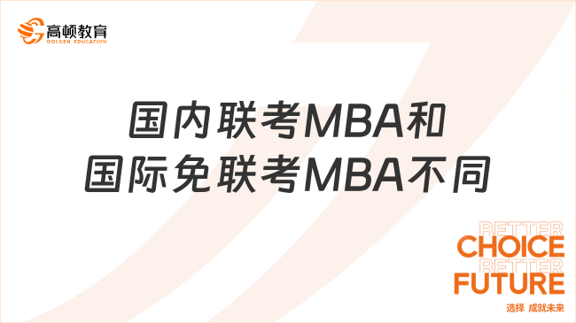国内联考MBA和国际免联考MBA不同