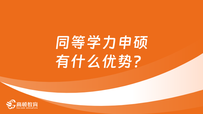 同等学力申硕有什么优势？热门招生院校一览！