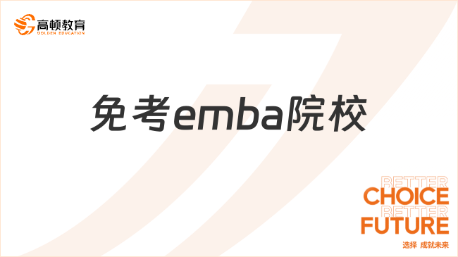 免考emba院校