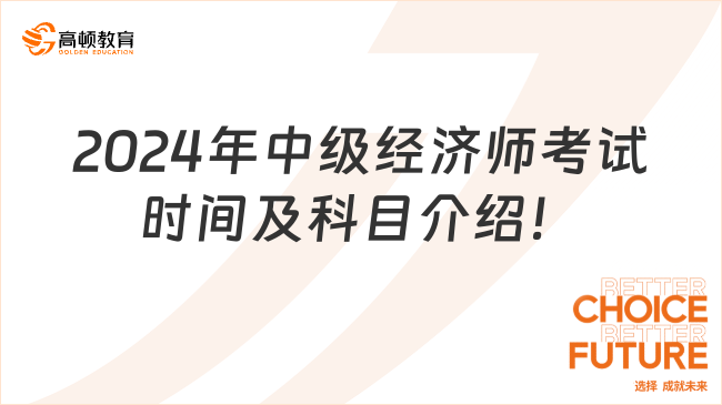 快来看！2024年中级经济师考试时间及科目介绍！