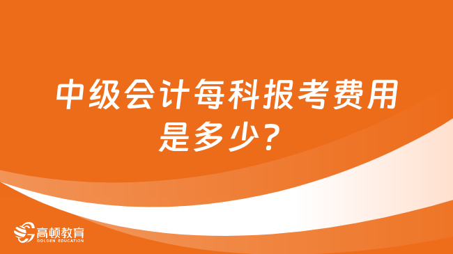 中級會計每科報考費(fèi)用是多少？