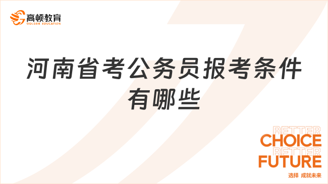 河南省考公務(wù)員報考條件有哪些？一文了解！