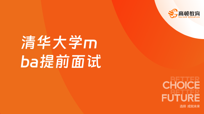 清华大学mba提前面试