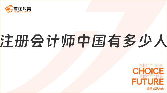 注册会计师中国有多少人？中注协明确：共计364531人！