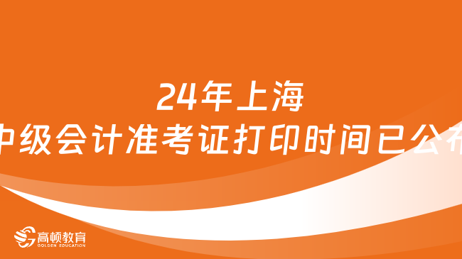24年上海中级会计准考证打印时间已公布