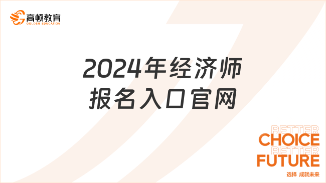2024年经济师报名入口官网为中国人事考试网！