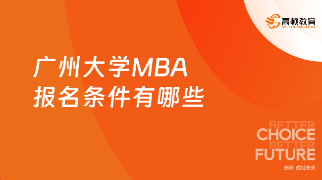 廣州大學(xué)MBA報(bào)名條件有哪些？趕緊來看