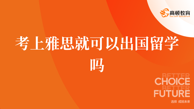 留学申请季，雅思成绩还没考出来怎么办？紧急应对方案