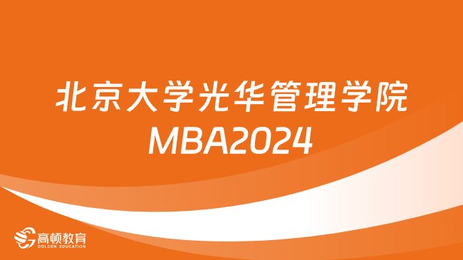 北京大學光華管理學院MBA2024招生概況一覽！詳情如下