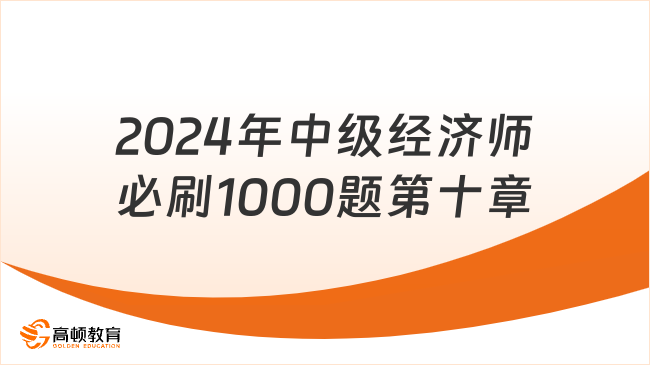 2024年中級經(jīng)濟(jì)師必刷1000題第十章