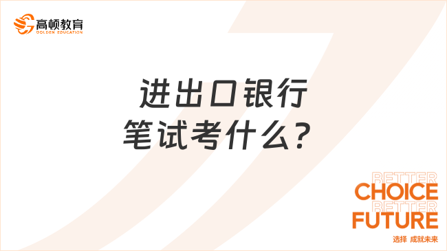 进出口银行笔试考什么？