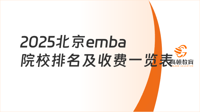 2025北京emba院校排名及收费一览表！点击了解