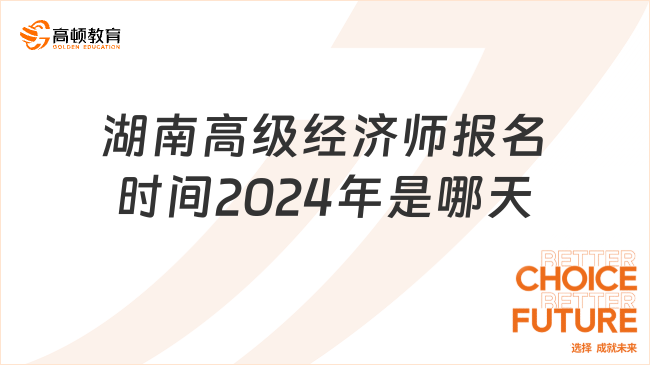 湖南高级经济师报名时间2024年是哪天