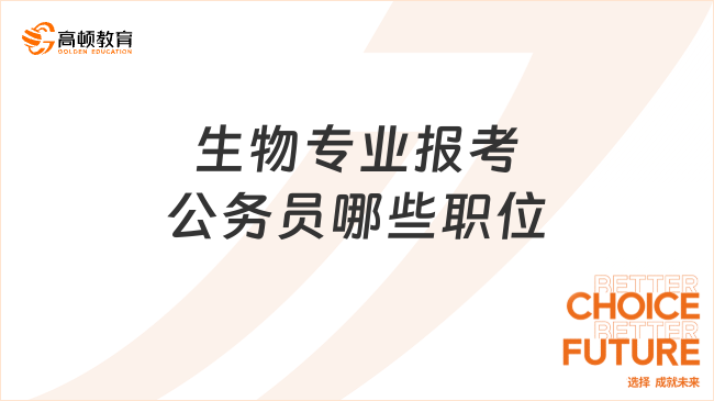 生物专业报考公务员哪些职位，重点必读