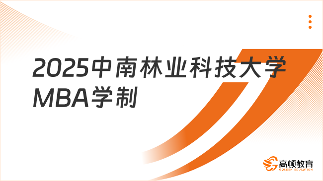 2025中南林业科技大学MBA学制