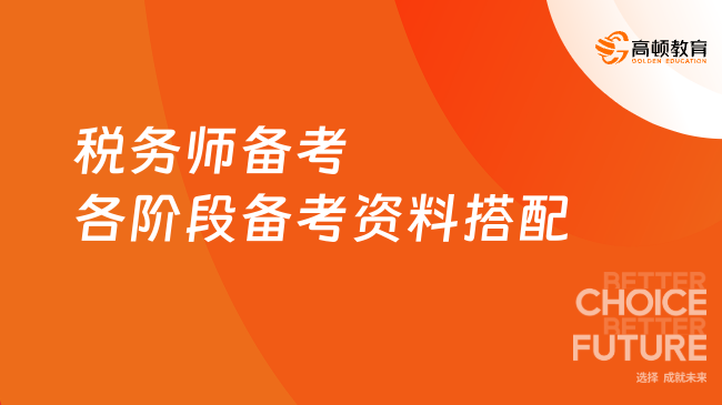 今年税务师备考，各阶段备考资料搭配指导！