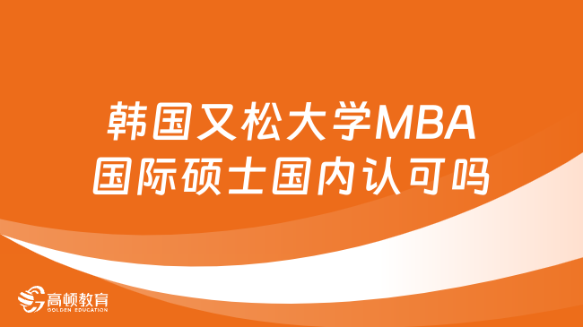 韓國又松大學(xué)MBA國際碩士國內(nèi)認可嗎？詳情一覽