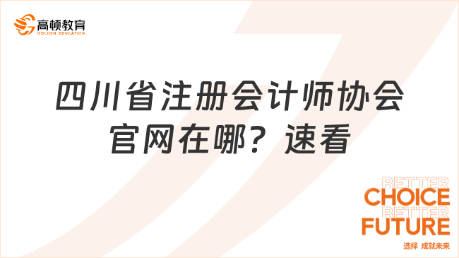 四川省注冊會計師協(xié)會官網(wǎng)在哪？速看