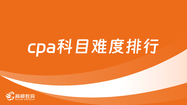 cpa科目难度排行榜公布！快来查看！