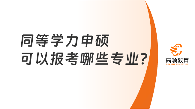 同等學(xué)力申碩可以報(bào)考哪些專(zhuān)業(yè)？考試科目一覽