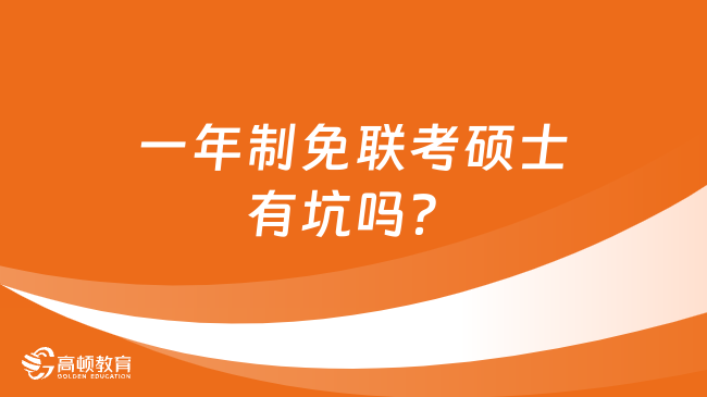 一年制免联考硕士有坑吗？在职人士速看！